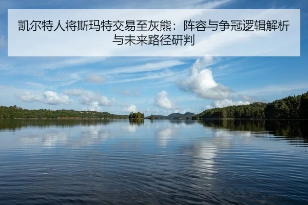kai-er-te-ren-jiang-si-ma-te-jiao-yi-zhi-hui-xiong-zhen-rong-yu-zheng-guan-luo-ji-jie-xi-yu-wei-lai-lu-jing-yan-pan-2-706.jpg
