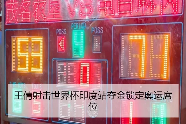 王倩射击世界杯印度站夺金锁定奥运席位